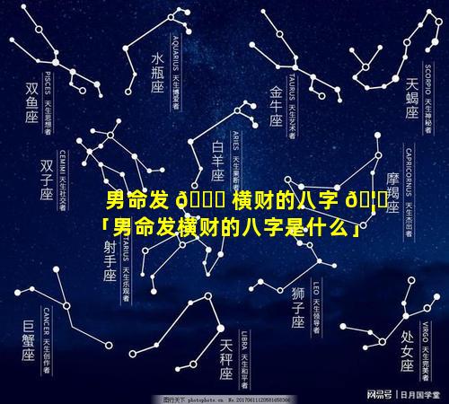 男命发 🐞 横财的八字 🦈 「男命发横财的八字是什么」